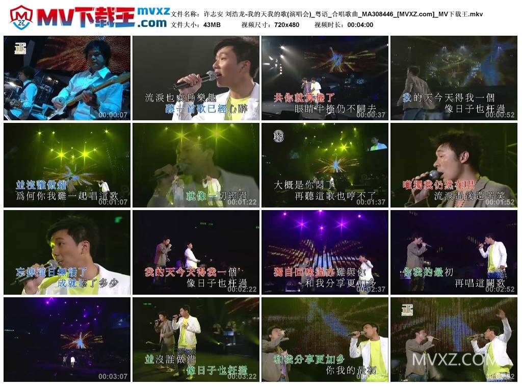 许志安 刘浩龙-我的天我的歌(演唱会)_粤语_合唱歌曲_MA308446